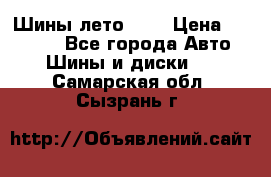 Шины лето R19 › Цена ­ 30 000 - Все города Авто » Шины и диски   . Самарская обл.,Сызрань г.